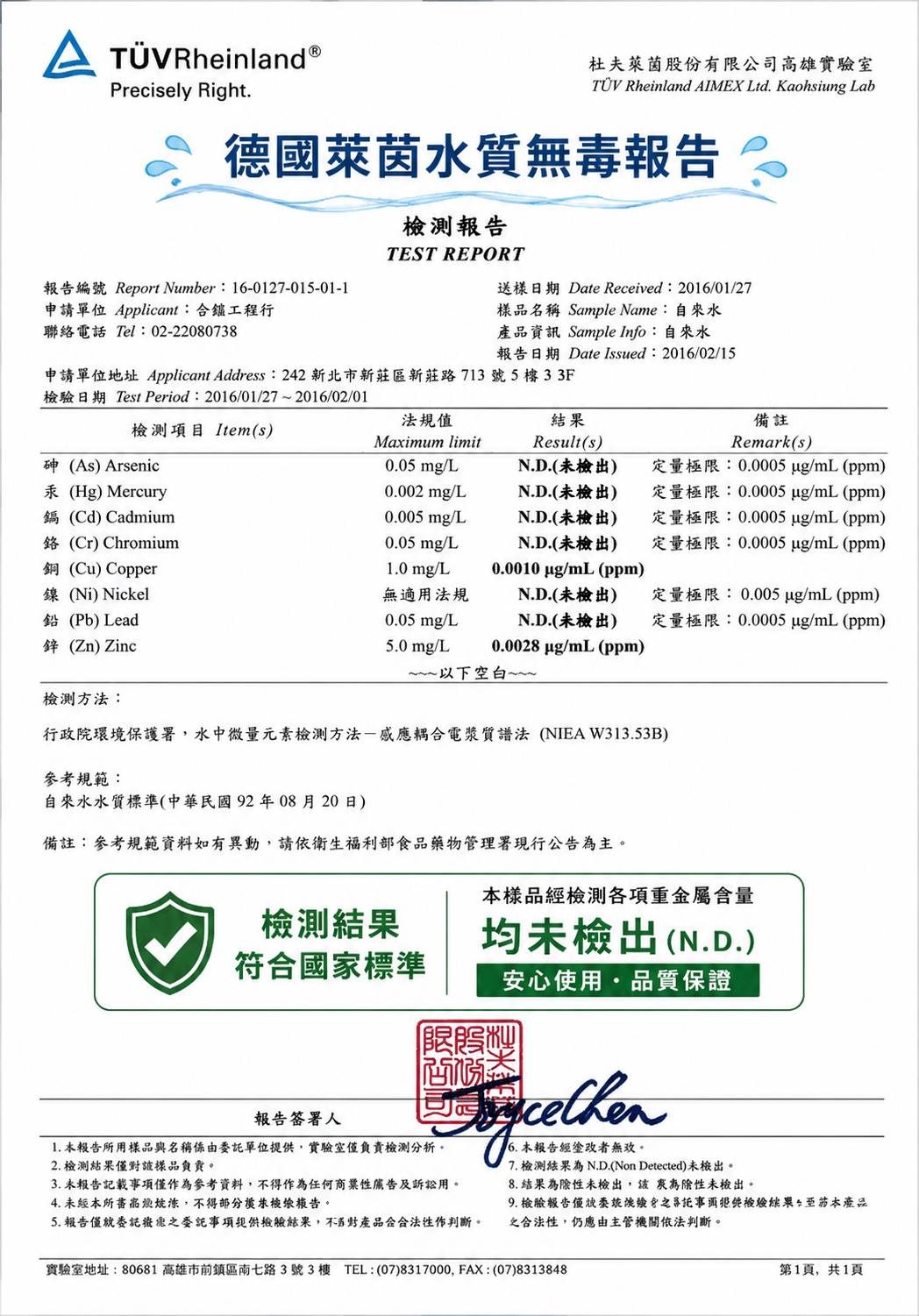圖片為 TUV 萊茵認證  水質檢測報告書                 不含八大重金屬 甲醛